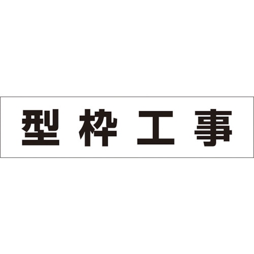 作業工程マグネット「型枠工事」 MG4DD
