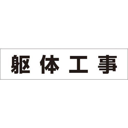 作業工程マグネット「躯体工事」 MG4DF