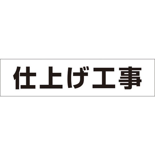 作業工程マグネット「仕上げ工事」 MG4DG