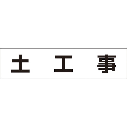 作業工程マグネット「土工事」 MG4DB