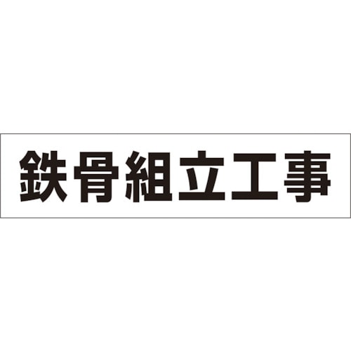 作業工程マグネット「鉄骨組立工事」 MG4DC