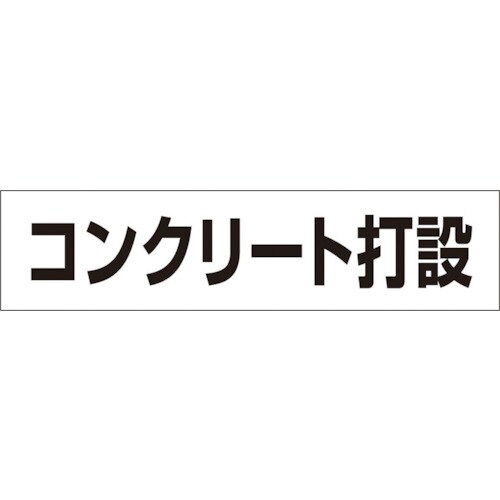 作業工程マグネット「コンクリート打設」 MG4DE
