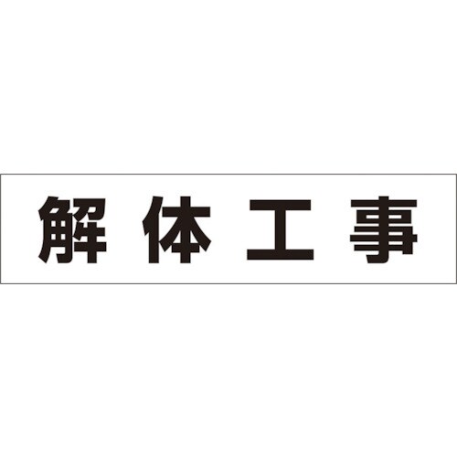 作業工程マグネット「解体工事」 MG4DH
