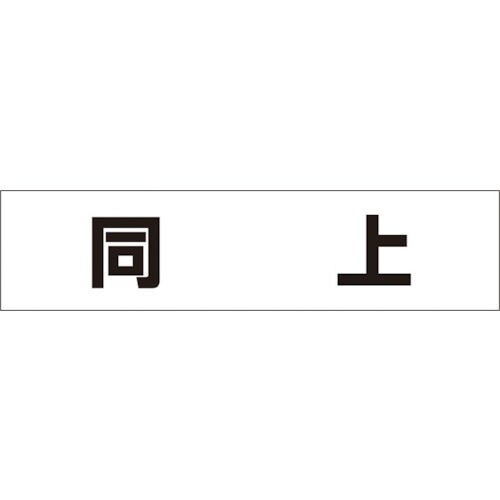 作業工程マグネット「同上」 MG4DJ MG4DJ