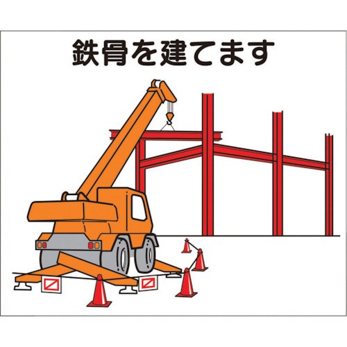 作業工程マグネット「鉄骨を建てます」 4M3