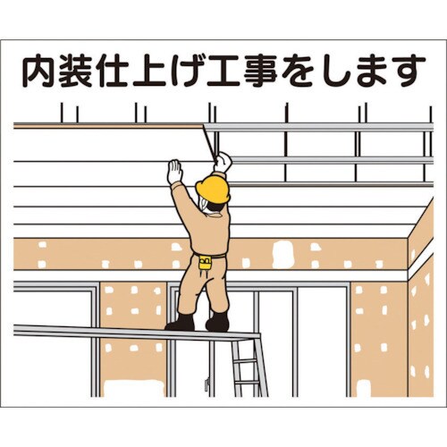 作業工程マグネット「内装仕上げ工事をします」