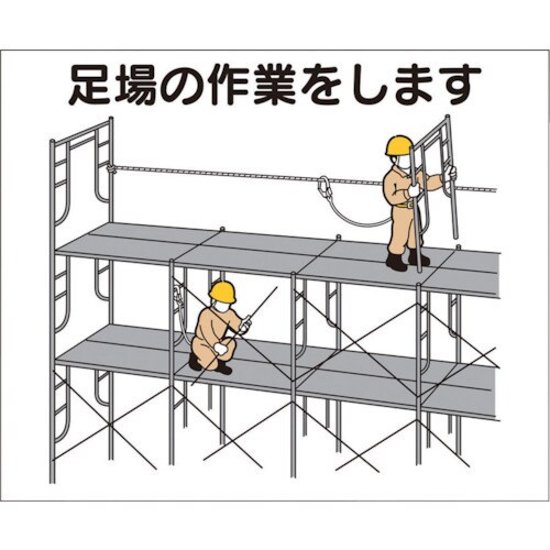 作業工程マグネット「足場の作業をします」 4M5