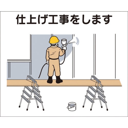 作業工程マグネット「仕上げ工事をします」 4M6
