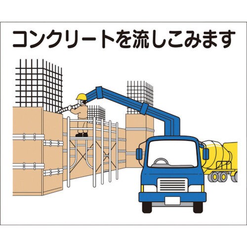 作業工程マグネット「コンクリートを流しこみます」