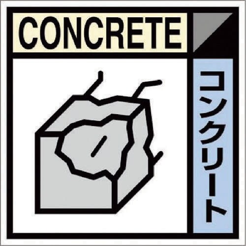 産廃標識ステッカー「コンクリート」 SH107C