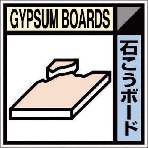 産廃標識ステッカー「石こうボード」 SH113C