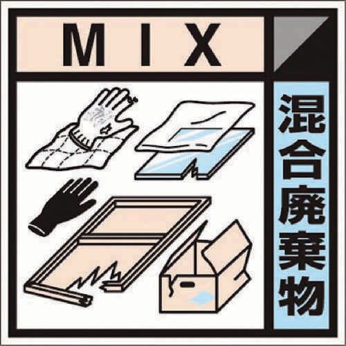 産廃標識ステッカー「混合廃棄物」