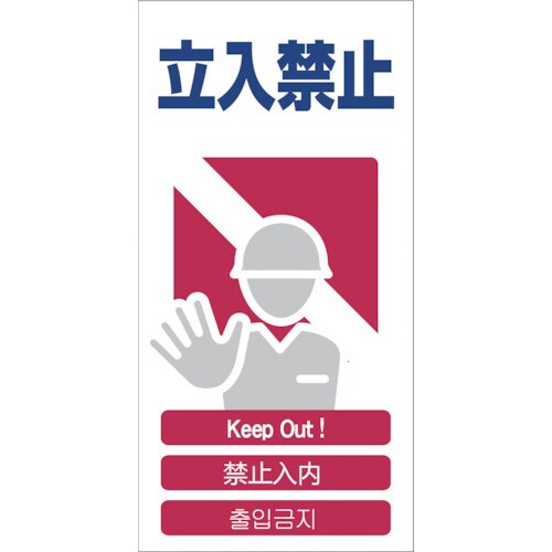 4ヶ国語入り安全標識 立入禁止GCE‐3