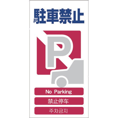 4ヶ国語入り安全標識 駐車禁止GCE‐4