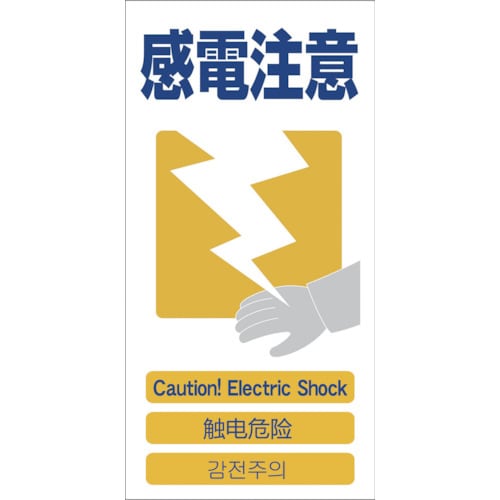 4ヶ国語入り安全標識 感電注意GCE‐13
