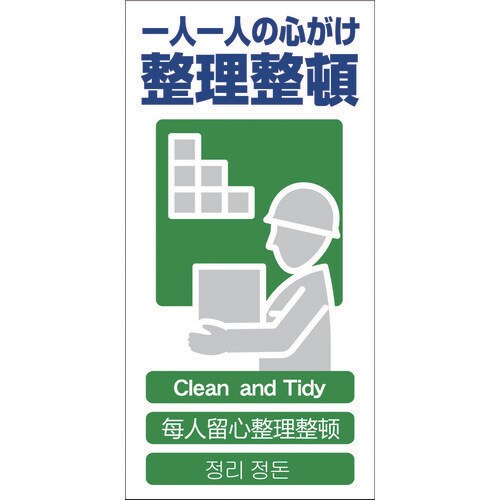 4ヶ国語入り安全標識 整理整頓GCE‐14