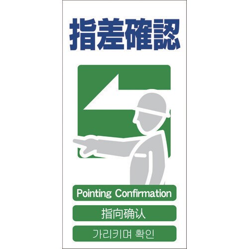 4ヶ国語入り安全標識 指差確認GCE‐22