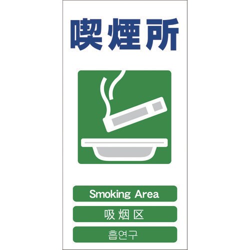 4ヶ国語入り安全標識 喫煙所GCE‐23
