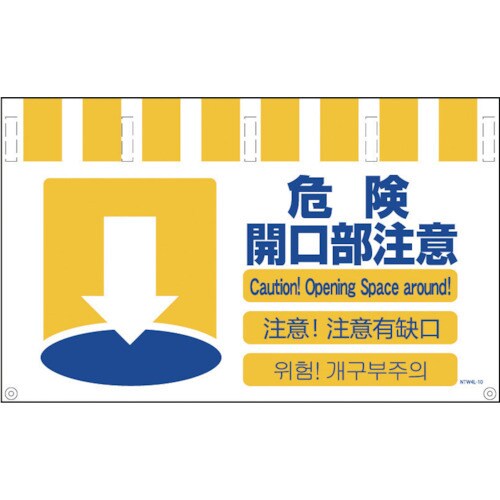 4ヶ国語入りタンカン標識 ワイド危険開口部注意