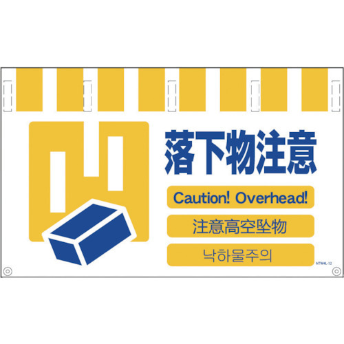 4ヶ国語入りタンカン標識 ワイド落下物注意
