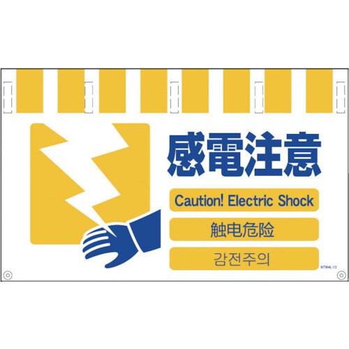 4ヶ国語入りタンカン標識 ワイド感電注意