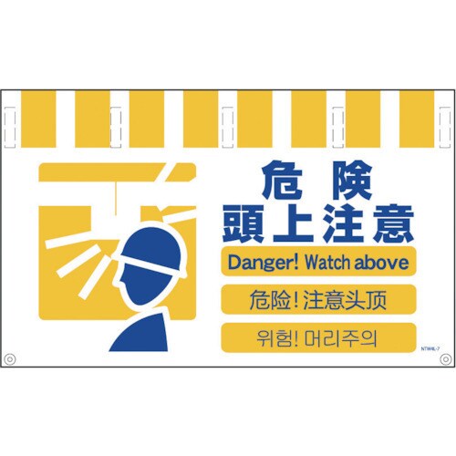 4ヶ国語入りタンカン標識 ワイド危険頭上注意