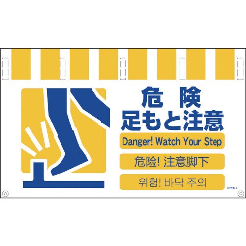 4ヶ国語入りタンカン標識 ワイド危険足もと注意