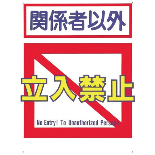 標識 「関係者以外立入禁止」 7B