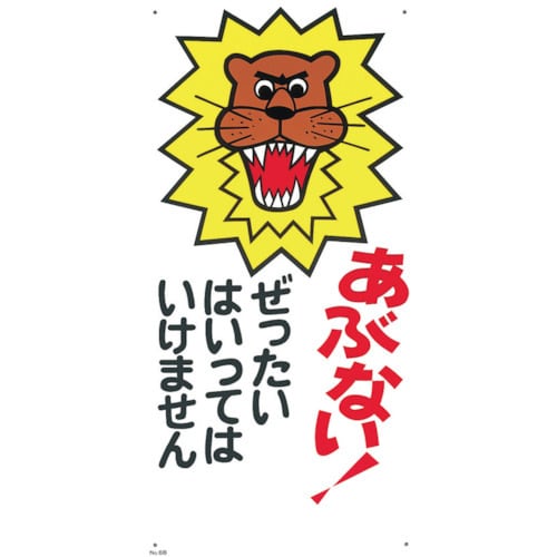 標識「あぶない!ぜったいにはいってはいけません」