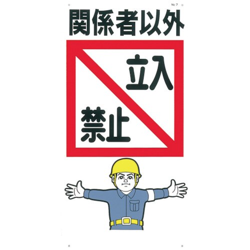 標識 「関係者以外立入禁止」 7