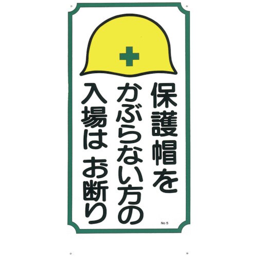 標識「保護帽をかぶらない方の入場はお断り」