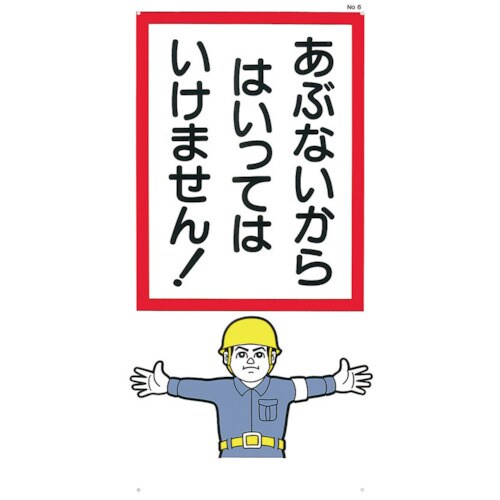 標識「あぶないからはいっていけません!」