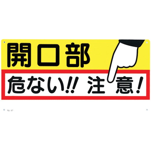 標識「開口部危ない!!注意!」