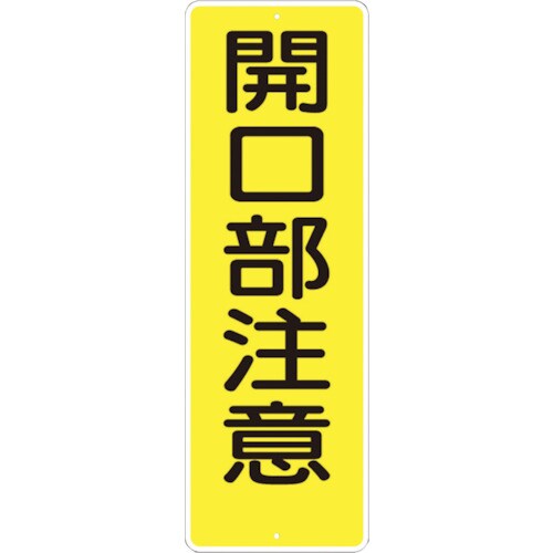 短冊形標識「開口部注意」 縦型