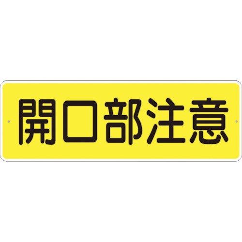 短冊形標識「開口部注意」 横型