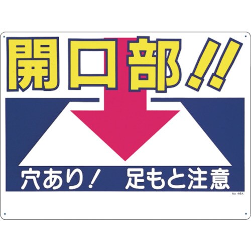 標識 「開口部!!穴あり!足もと注意」 46A