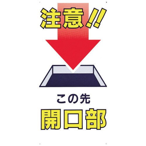 標識「注意!!この先開口部」