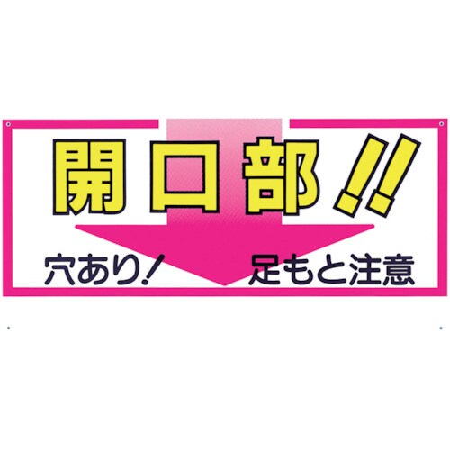 標識 「開口部!!穴あり!足もと注意」 46C