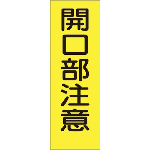 短冊形ステッカー「開口部注意」縦型