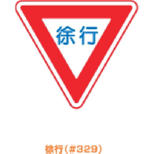メラミン標識「徐行」 ARR329