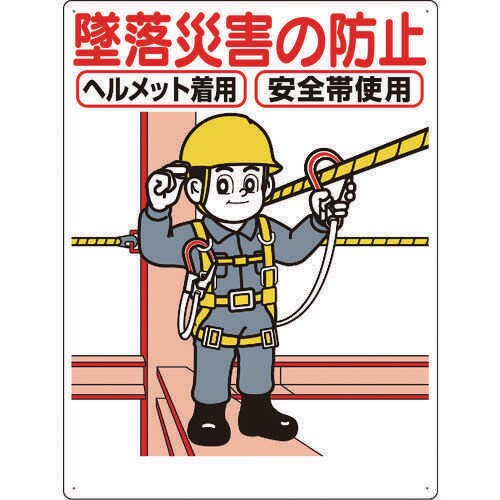 標識「墜落災害の防止」 42C