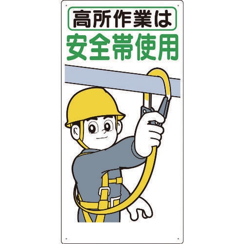 標識「高所作業は安全帯使用」 39B