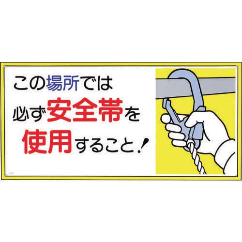 標識「この場所では必ず安全帯を使用すること!」