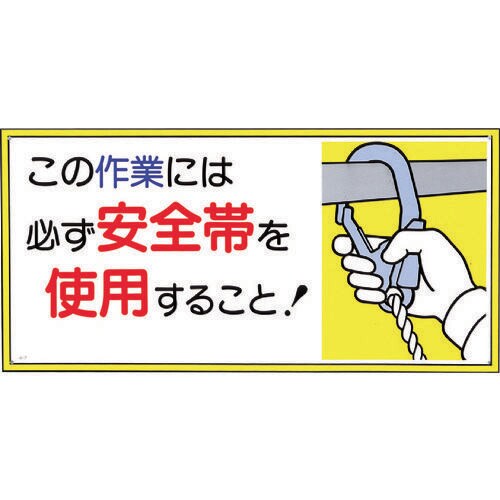 標識「この作業には必ず安全帯を使用すること!」