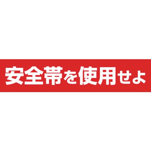 ステッカー「安全帯を使用せよ」横型