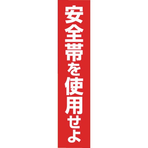 ステッカー「安全帯を使用せよ」縦型