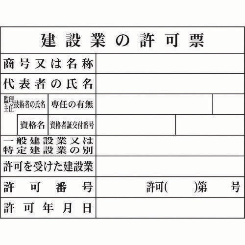 Hー2建設業の許可票(現場用)