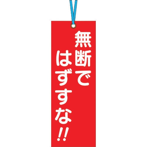 壁つなぎタグ「無断ではずすな」ビニタイ付き