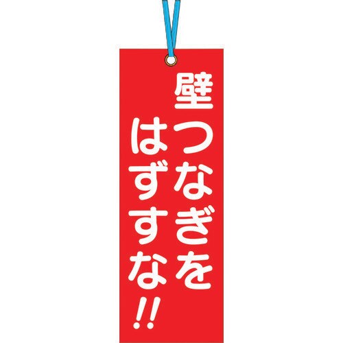 壁つなぎタグ「壁つなぎをはずすな」ビニタイ付き