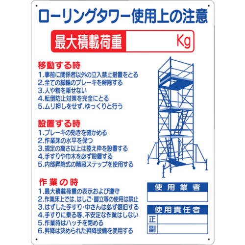 標識 「ローリングタワー使用上の注意」 48F